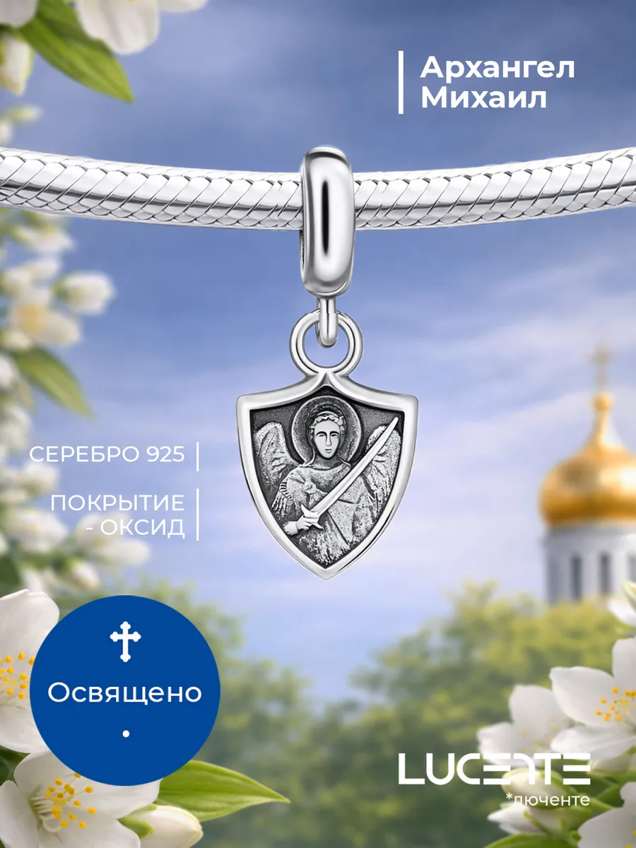 Шарм подвеска Архангел Михаил, серебро 925