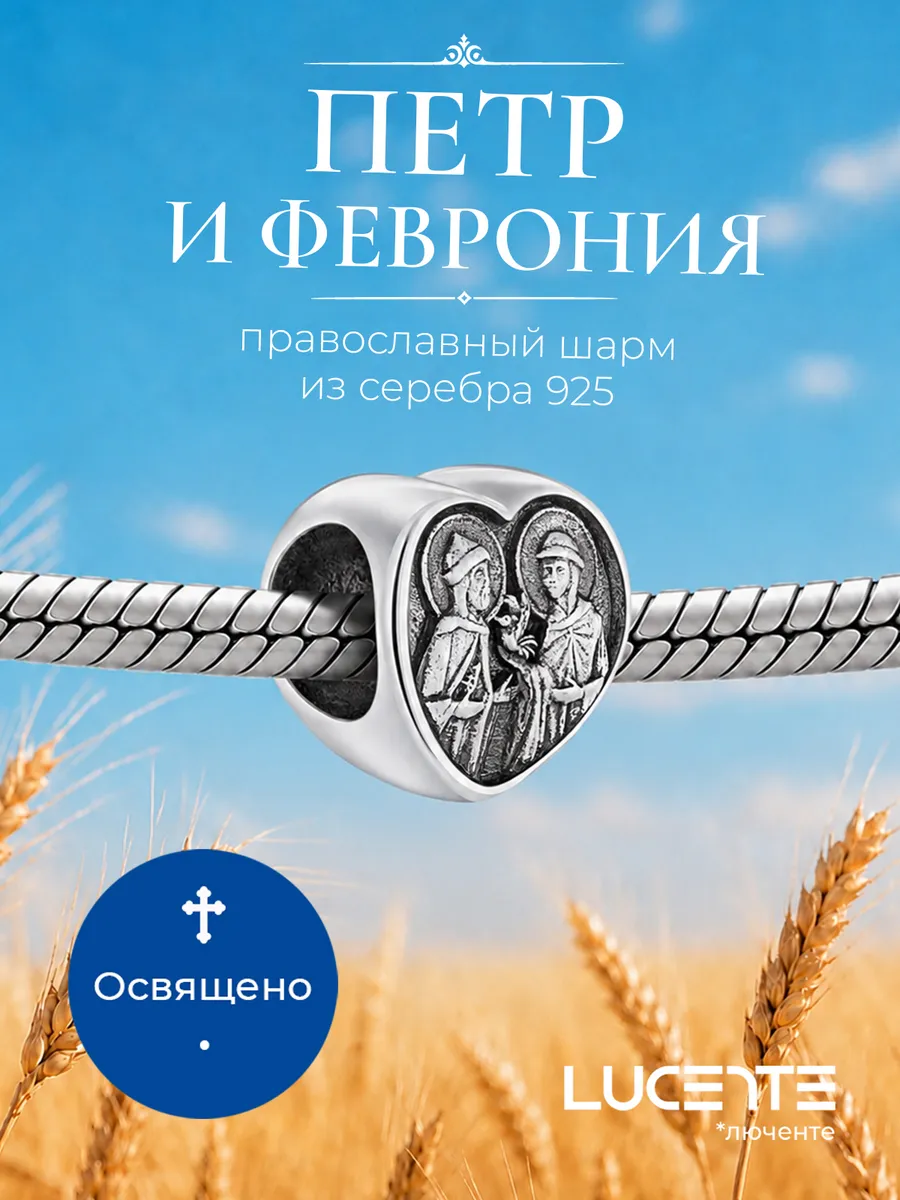Шарм Петр и Феврония, серебро 925