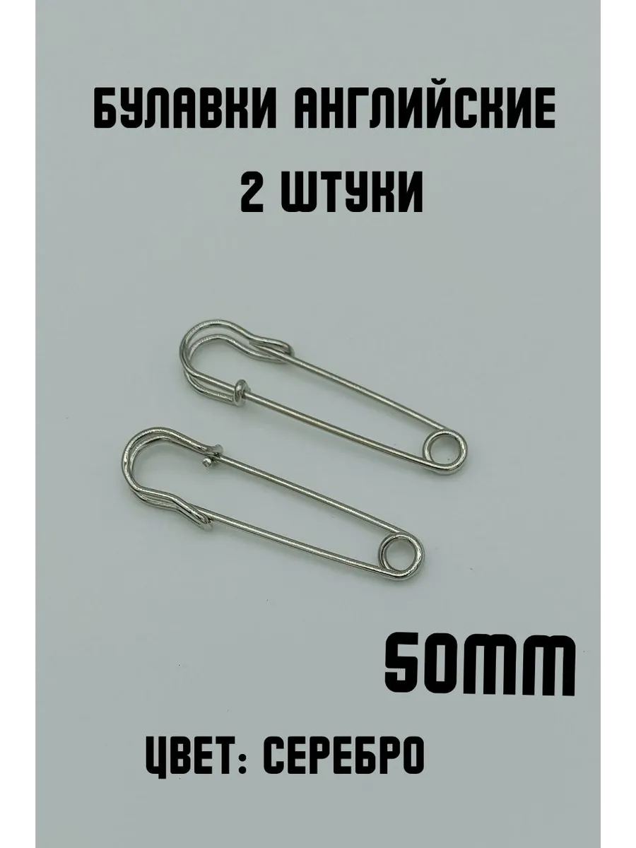 Булавки английские декоративные, 2шт 50мм