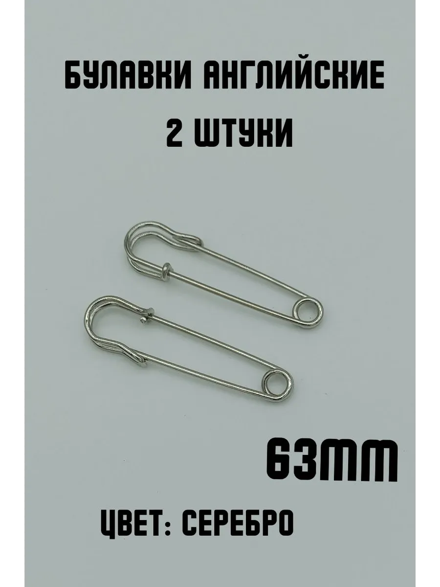 Булавки английские декоративные, 2шт 63мм