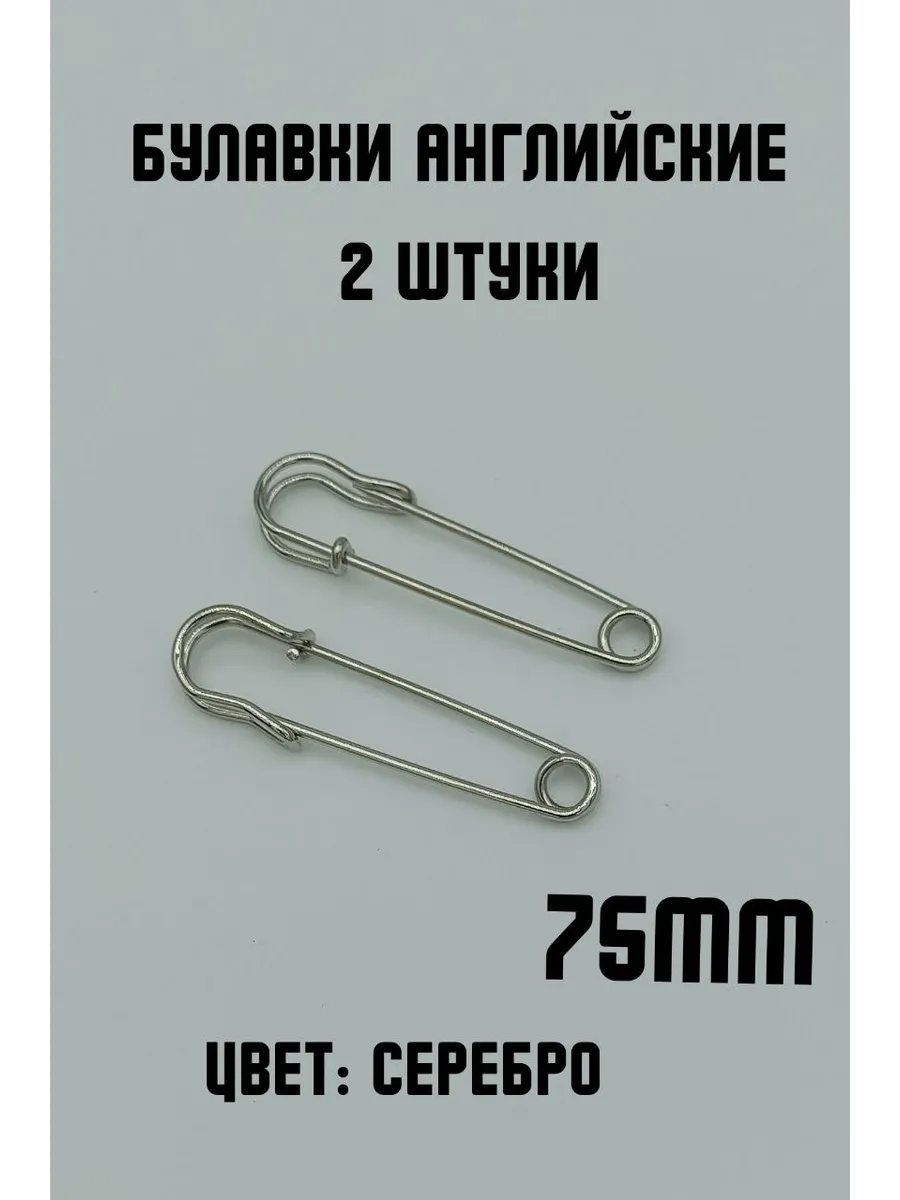 Булавки английские декоративные, 2шт 75мм