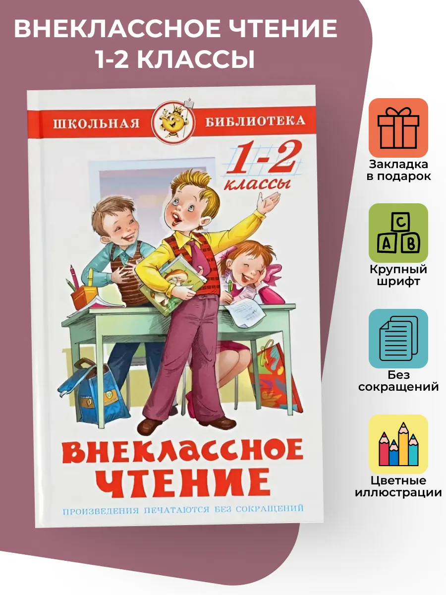 Внеклассное чтение для 1 и 2 классов