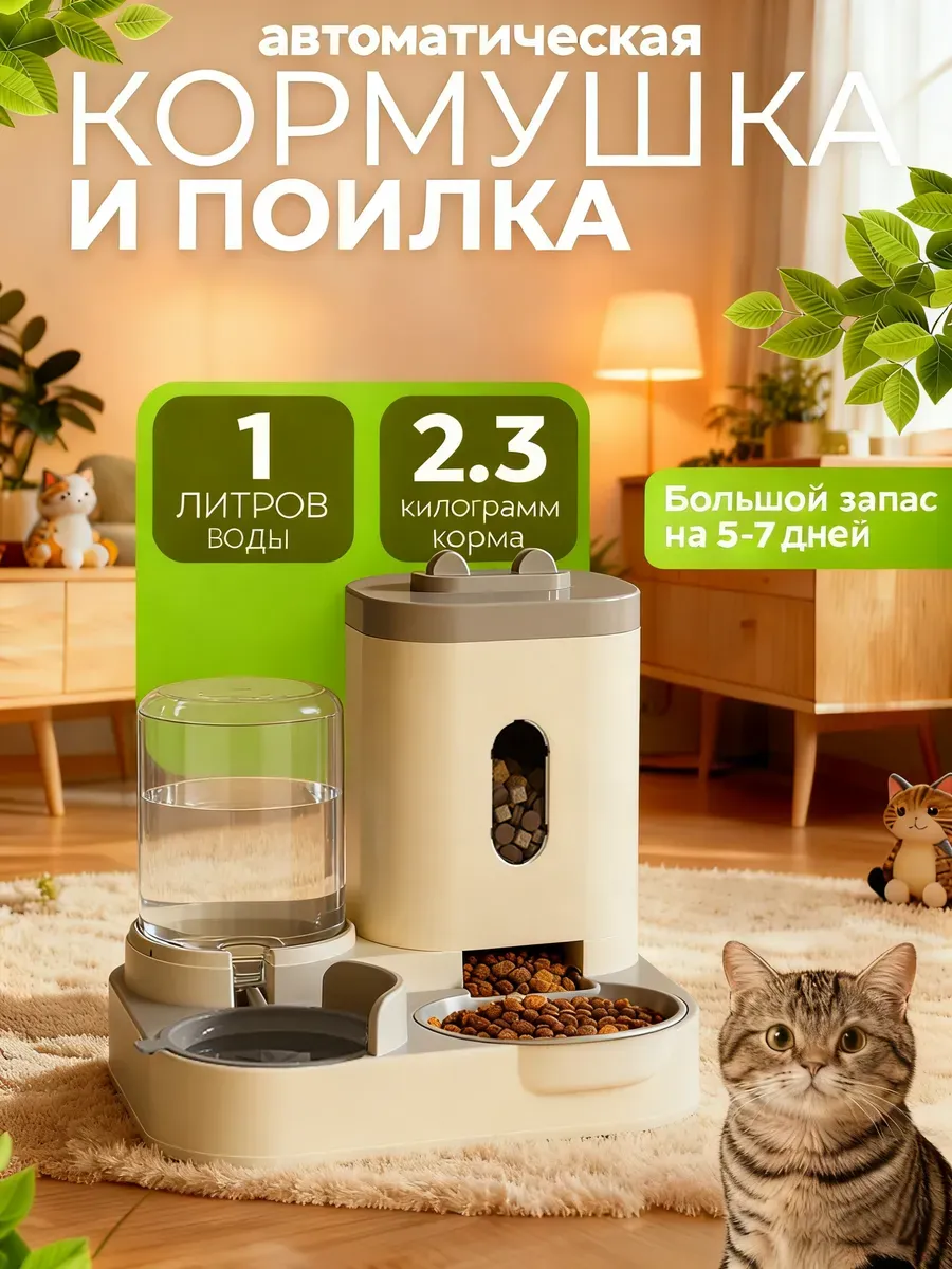 Автоматическая кормушка и поилка для кошек механическая