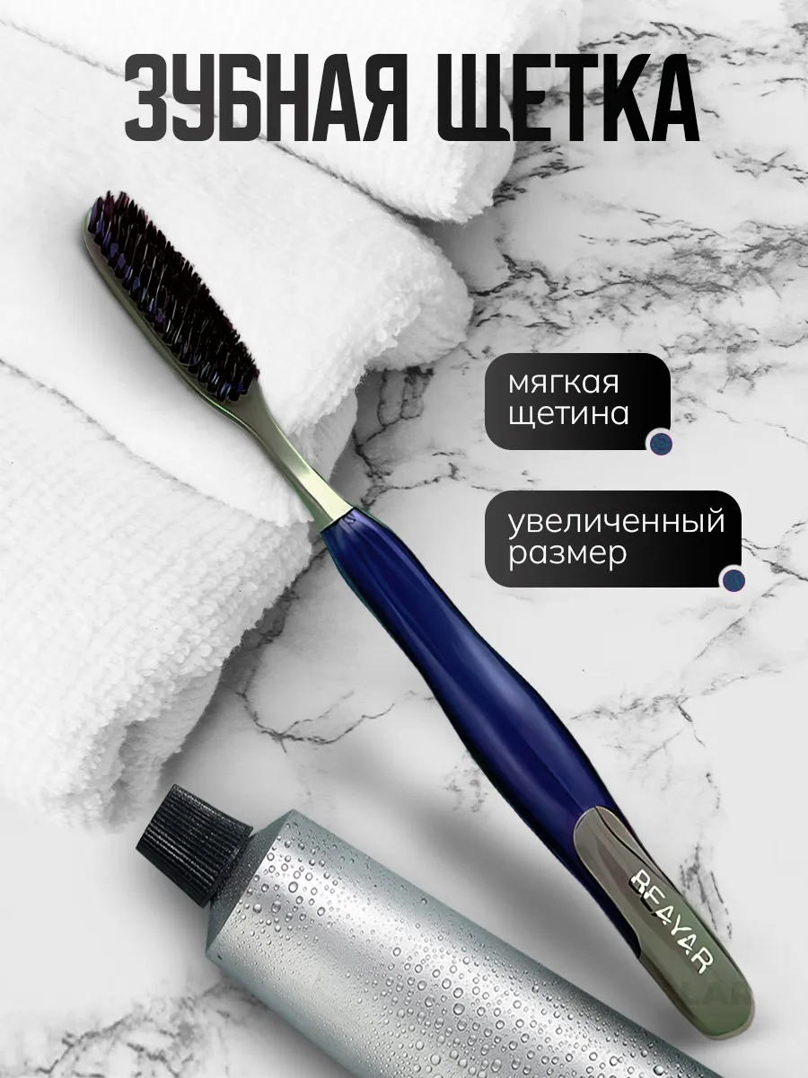 Зубная щётка большая