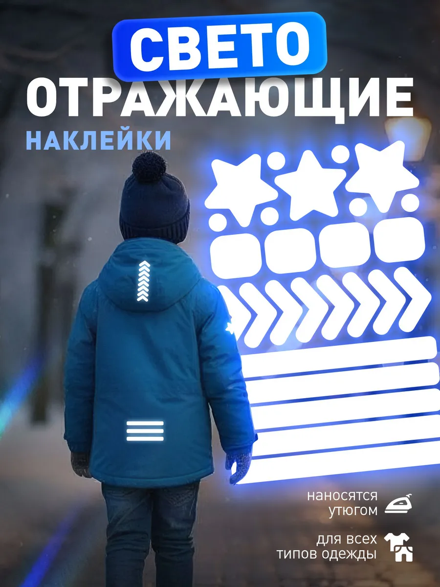 Светоотражающие наклейки на одежду для мальчиков