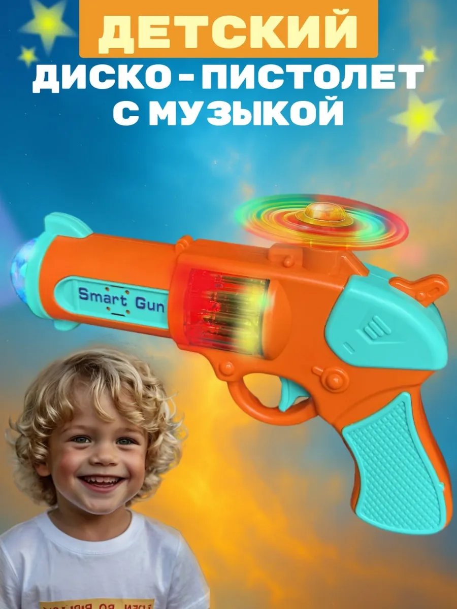 Пистолет детский светящийся с музыкой оранжевый