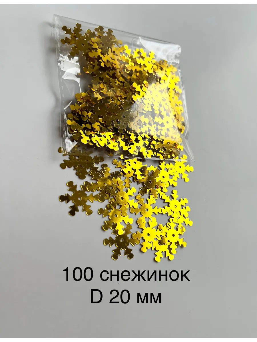 Снежинки пайетки D20 мм для рукоделия декора и украшения
