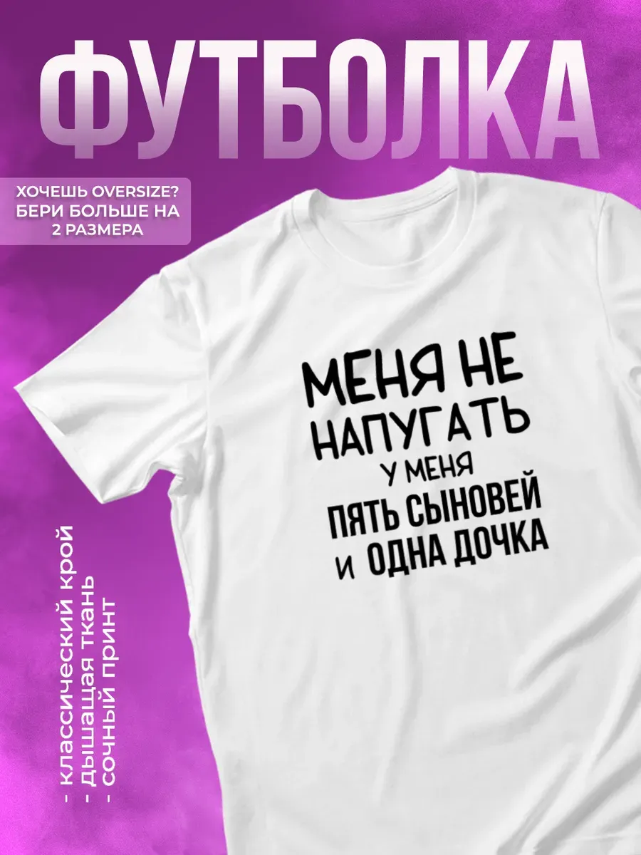 Футболка Меня не напугать у меня 5 сыновей и одна дочка