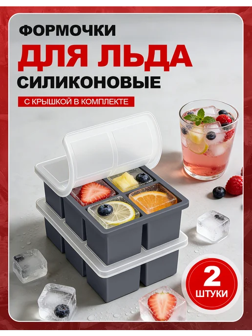 Силиконовые формы для льда большие кубики 2 шт, 2 шт