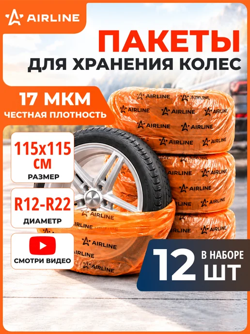 AIRLINE Пакеты для колес R12-22" 115х115см 4шт, 115x115 см, 3 шт, в упаковке 594 г