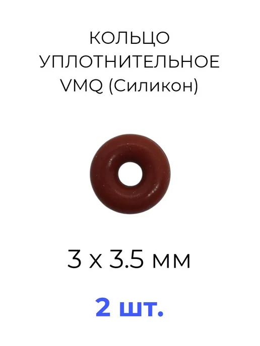 Кольцо уплотнительное 3x10х3.5 VMQ50 силикон 2 шт, 3x10x3.5, 2 шт