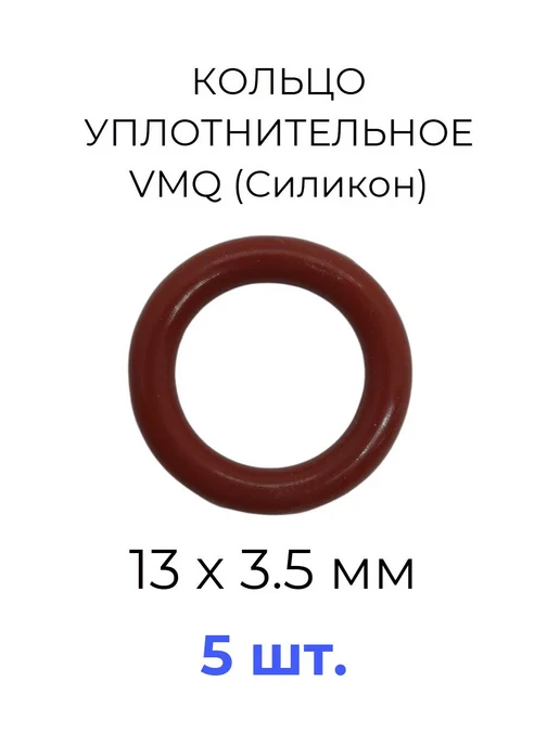 Кольцо уплотнительное 13x20х3.5 VMQ50 силикон 5 шт, 13x20x3.5, 5 шт