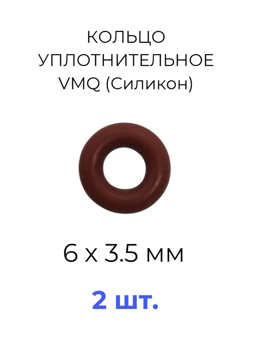 Кольцо уплотнительное 6x13х3.5 VMQ50 силикон 2 шт, 6x13x3.5, 2 шт