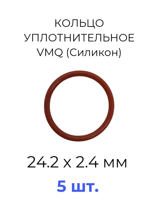 Кольцо уплотнительное 24.2x29х2.4 VMQ50 силикон 5 шт, 24.2x29x2.4, 5 шт