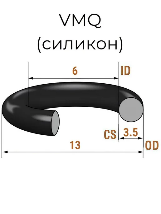 Кольцо уплотнительное 6x13х3.5 VMQ50 силикон 2 шт, 6x13x3.5, 1 шт, фото 2