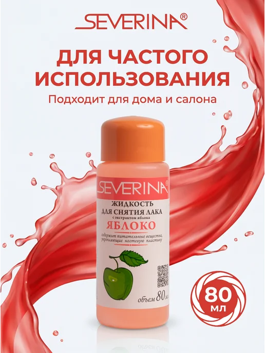 Severina Жидкость для снятия лака с экстрактом яблока, вариант