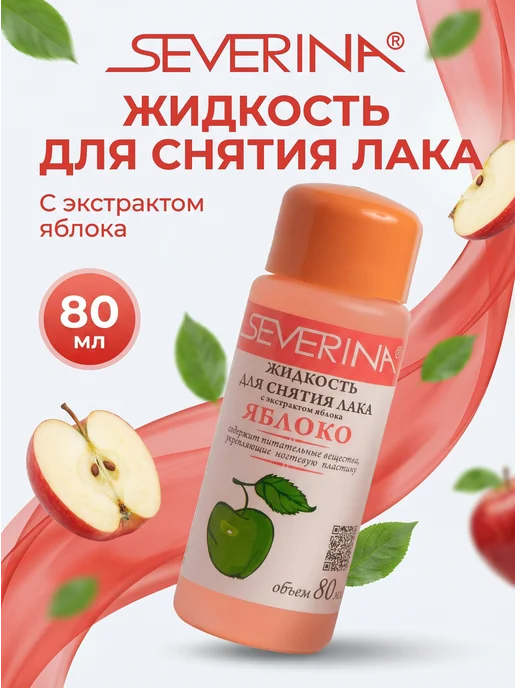 Severina Жидкость для снятия лака с экстрактом яблока, вариант, фото 2