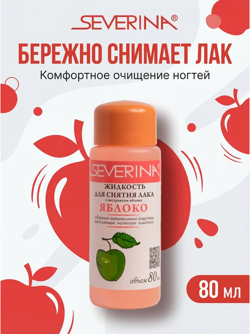 Severina Жидкость для снятия лака с экстрактом яблока, вариант, фото 3