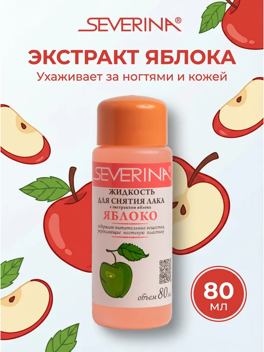Severina Жидкость для снятия лака с экстрактом яблока, вариант, фото 4