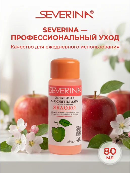 Severina Жидкость для снятия лака с экстрактом яблока, вариант, фото 5