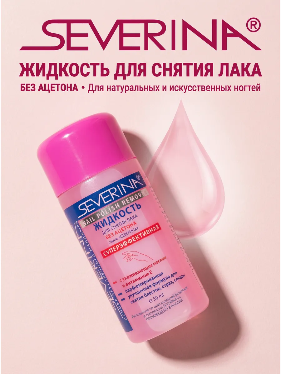 Жидкость для снятия лака суперэффективная без ацетона,50 мл