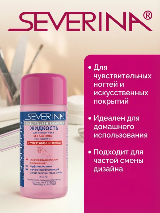 Severina Жидкость для снятия лака суперэффективная без ацетона,50 мл, 50 мл, фото 2