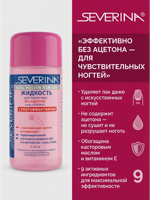 Severina Жидкость для снятия лака суперэффективная без ацетона,50 мл, 50 мл, фото 3