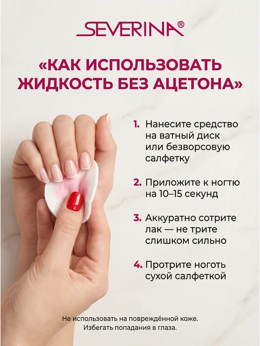 Severina Жидкость для снятия лака суперэффективная без ацетона,50 мл, 50 мл, фото 4