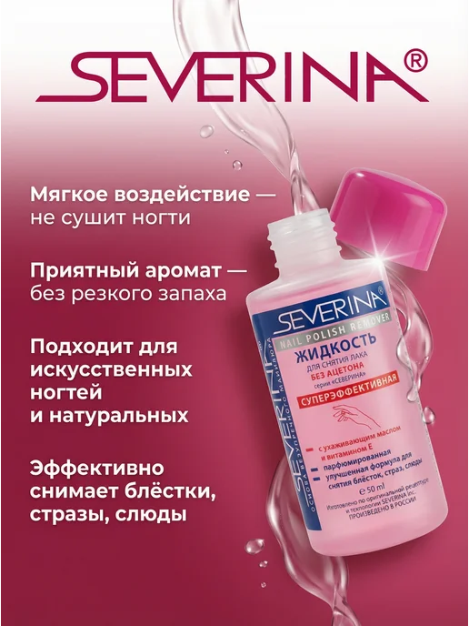 Severina Жидкость для снятия лака суперэффективная без ацетона,50 мл, 50 мл, фото 5