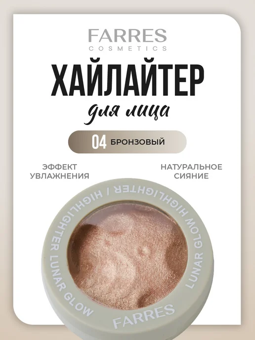 FARRES Хайлайтер для лица, тон 04 бронзовый, желтый