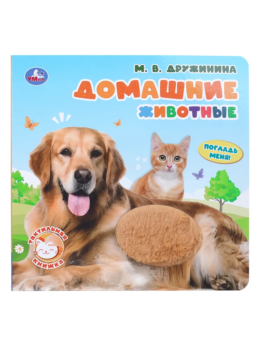 Книжка тактильная игрушка Домашние животные. Дружинина