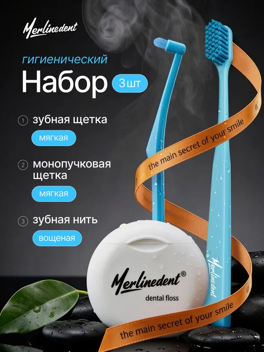 MerlineDent Набор Зубная щетка + монопучковая + зубная нить, голубой