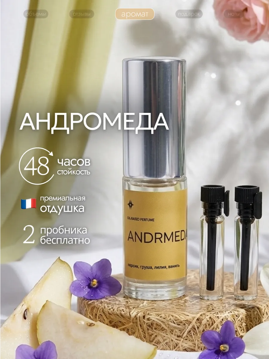 Духи Андромеда женские стойкие, 6 мл + 2 пробника