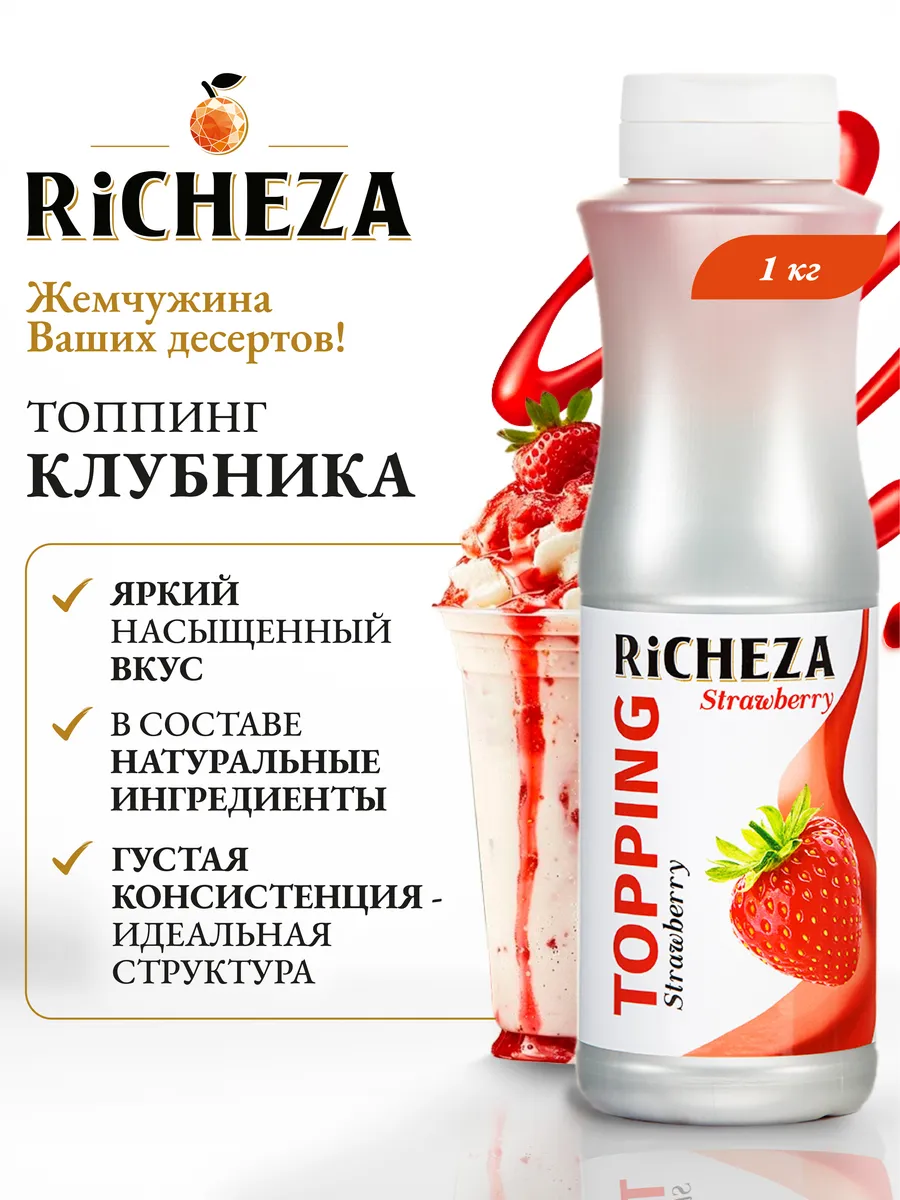 Топпинг Клубника для десертов и мороженого, 1 кг