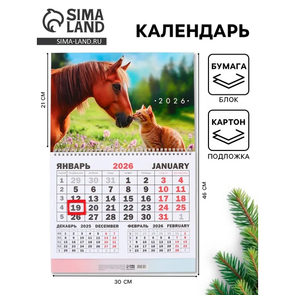Календарь настенный квартальный 2026 «Лошадь с котенком»