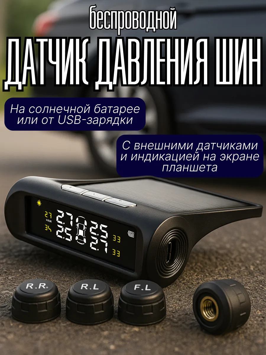 Беспроводной датчик давления шин