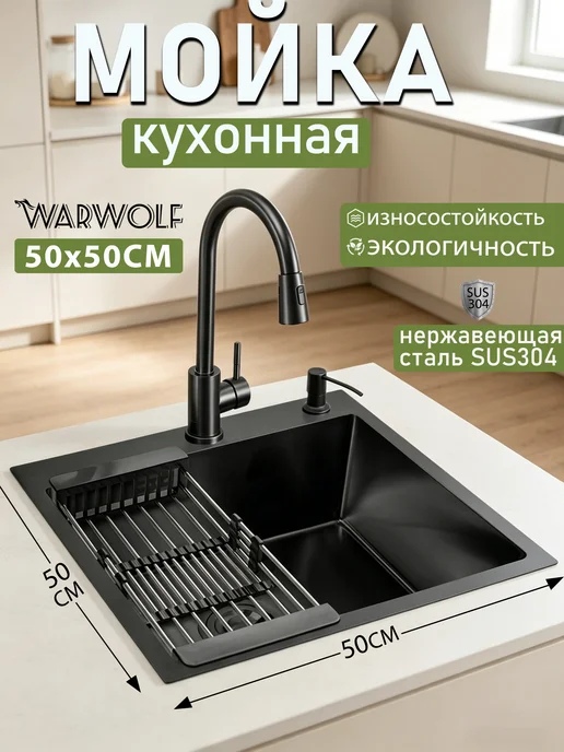 Warwolf Мойка для кухни нержавеющая сталь 50*50cm, черный