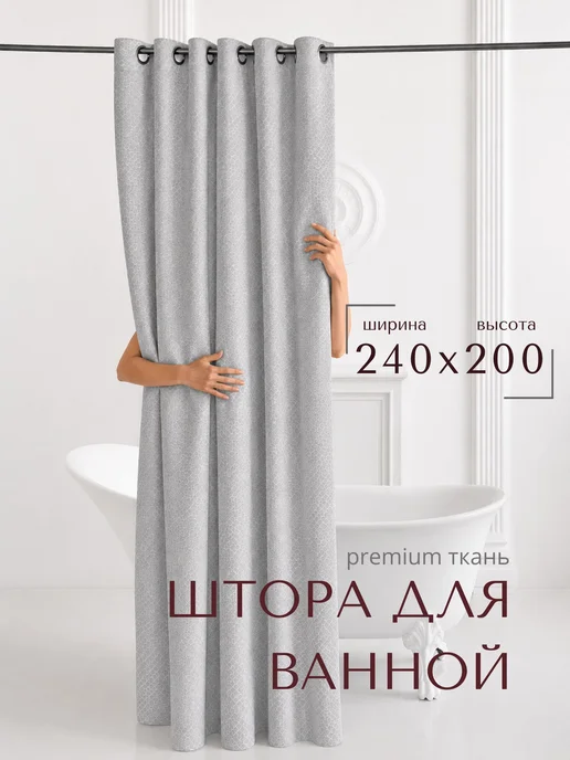 GRACEFUL CURTAIN Штора для ванной тканевая на люверсах белая 200х200 см, 240x200 см