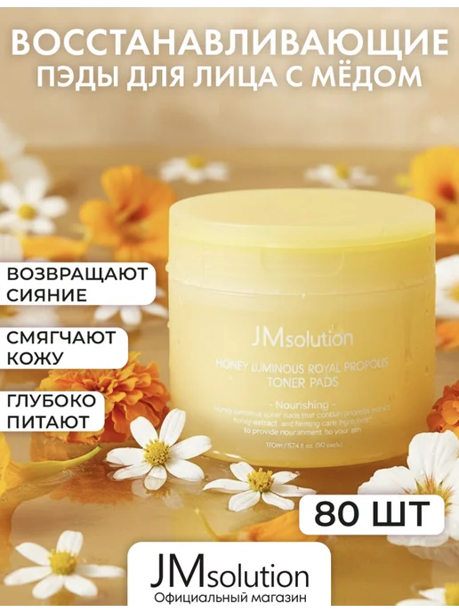 JMSolution Тонер пэды для лица HONEY LUMINOUS ROYAL PROPOLIS TONER PADS, 140 мл