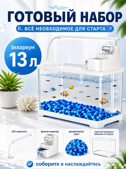 ili Мир Аквариумов Аквариум для рыб 13 литров готовый комплект, белый