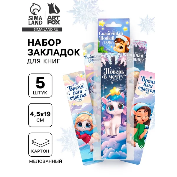 Закладки для книг картонные 5 шт. «Лошадки»
