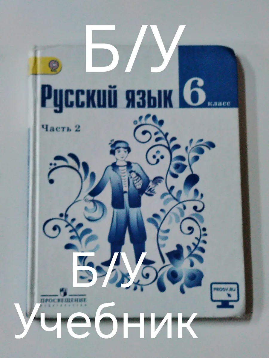 учебник русский язык 6 класс 2 часть. гжель.