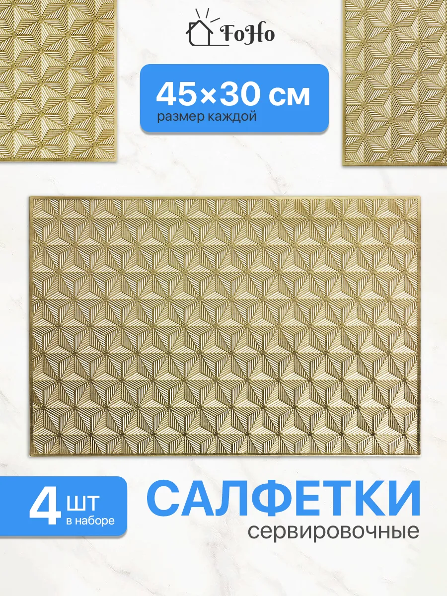 Салфетки на стол сервировочные плейсматы 4шт