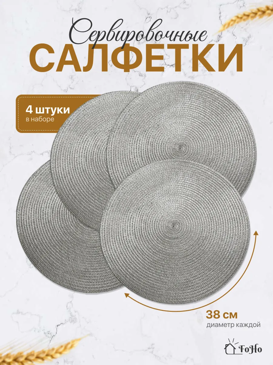 Салфетки на стол сервировочные плейсматы 4шт