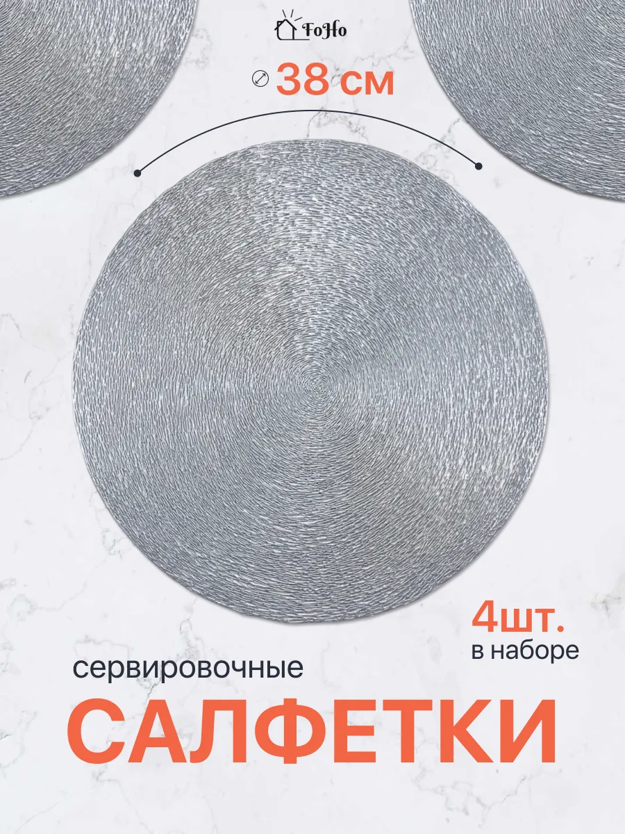 Салфетки на стол сервировочные плейсматы 4шт