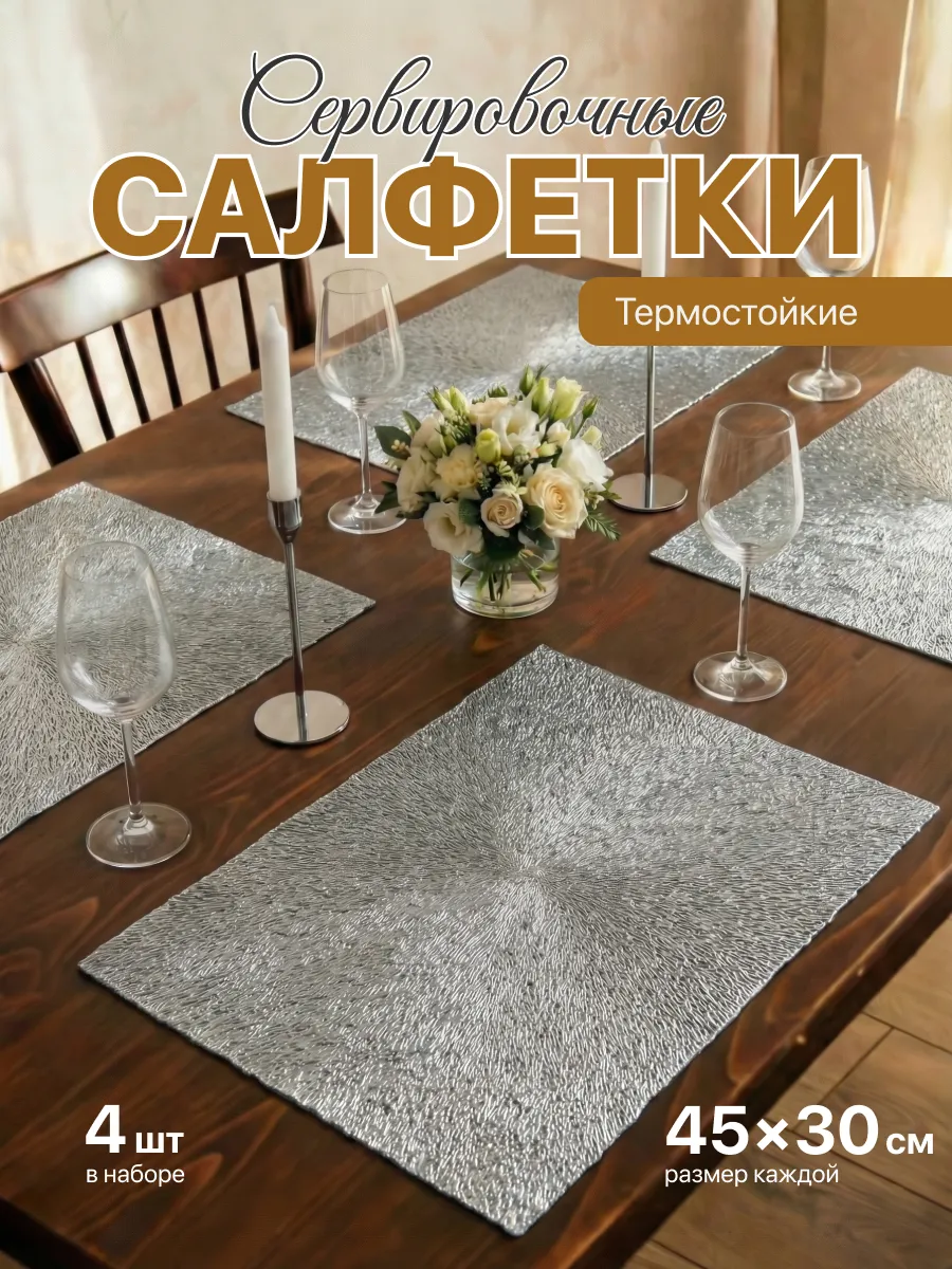 Салфетки на стол сервировочные плейсматы 4шт