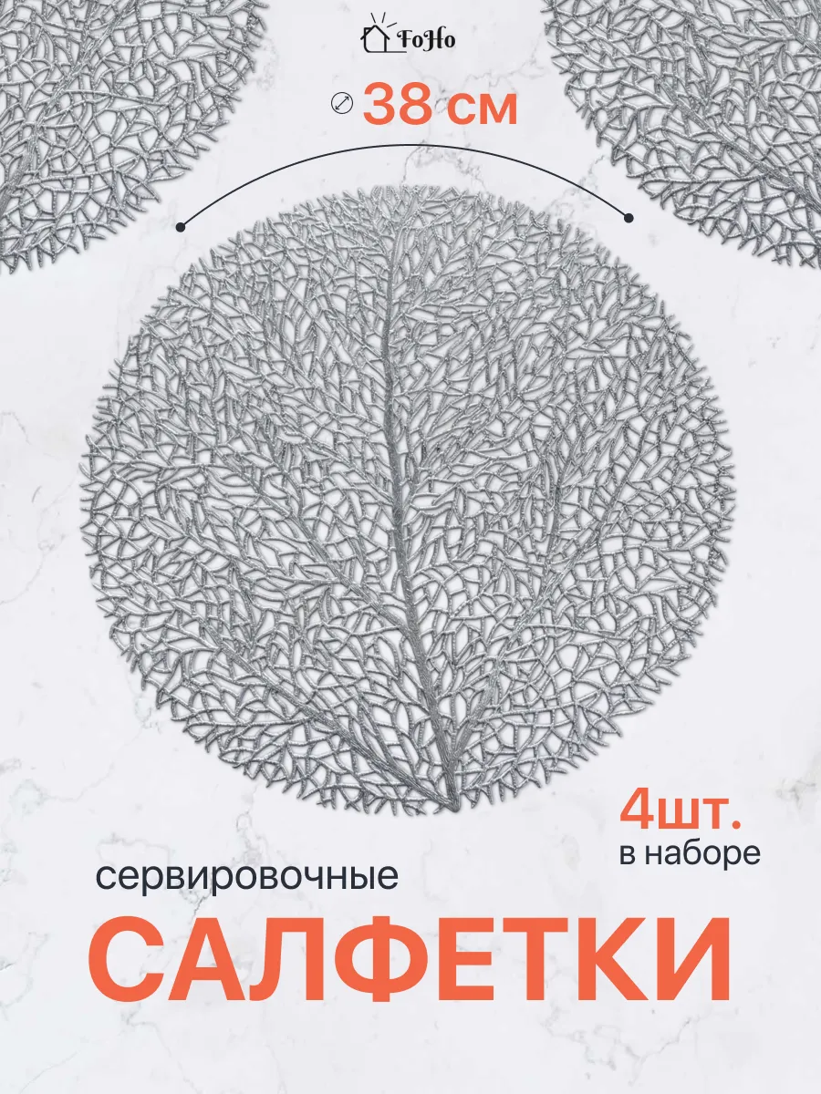 Салфетки на стол сервировочные плейсматы 4шт