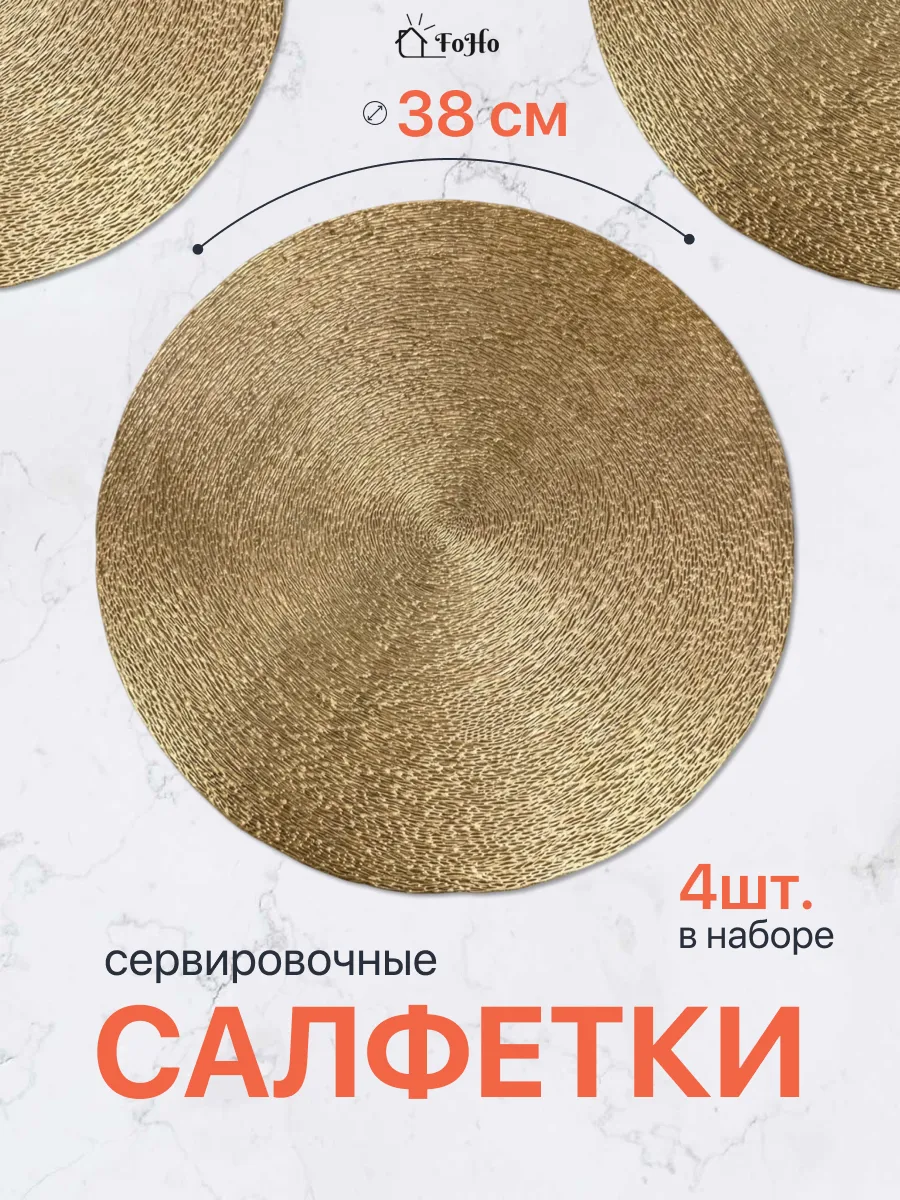 Салфетки на стол сервировочные плейсматы 4шт
