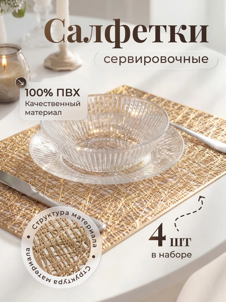Салфетки на стол сервировочные плейсматы 4шт