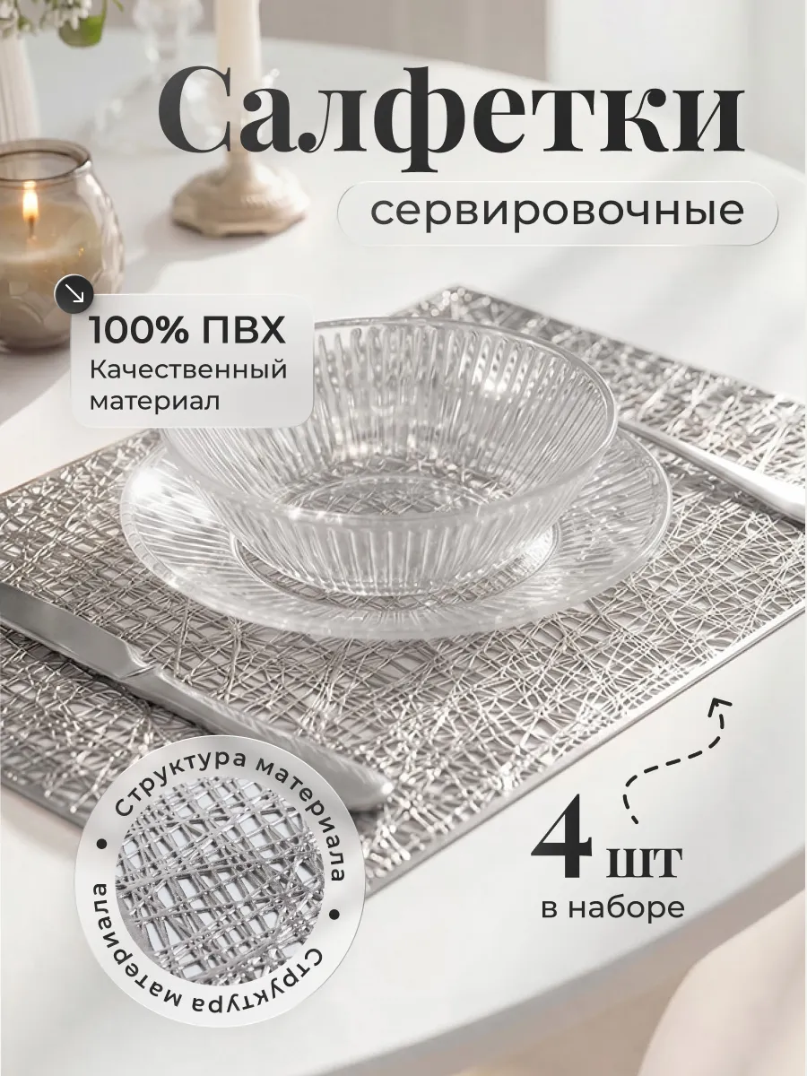 Салфетки на стол сервировочные плейсматы 4шт